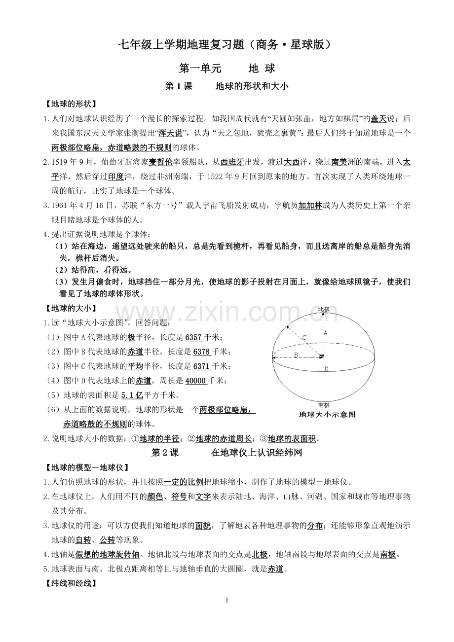 初中地理结业考试复习提纲(商务星球版).doc_第1页