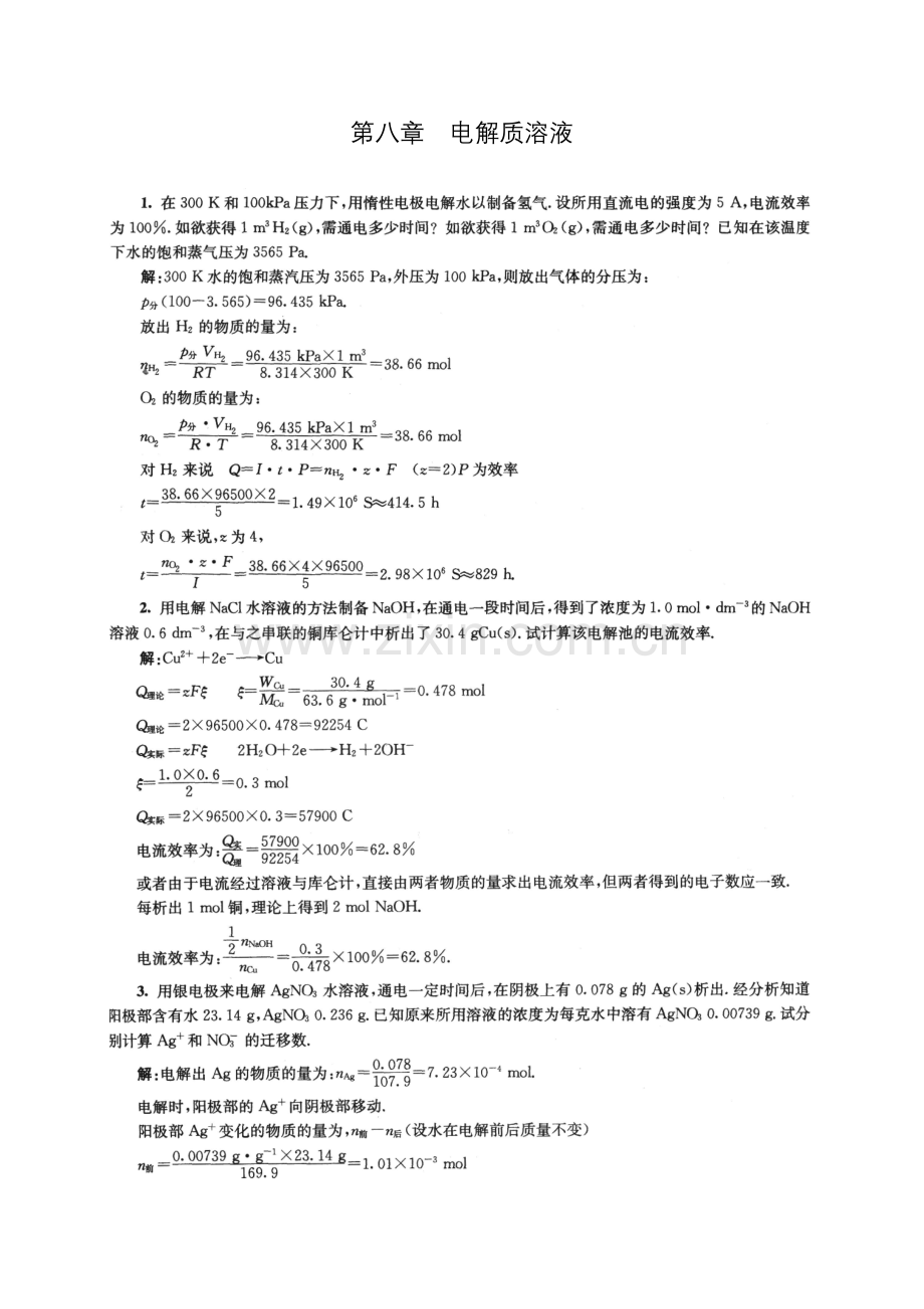 物理化学第8章课后答案傅献彩-第五版.doc_第1页