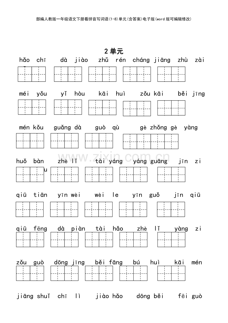 部编人教版一年级语文下册看拼音写词语(18)单元(含答案)电子版.pdf_第3页