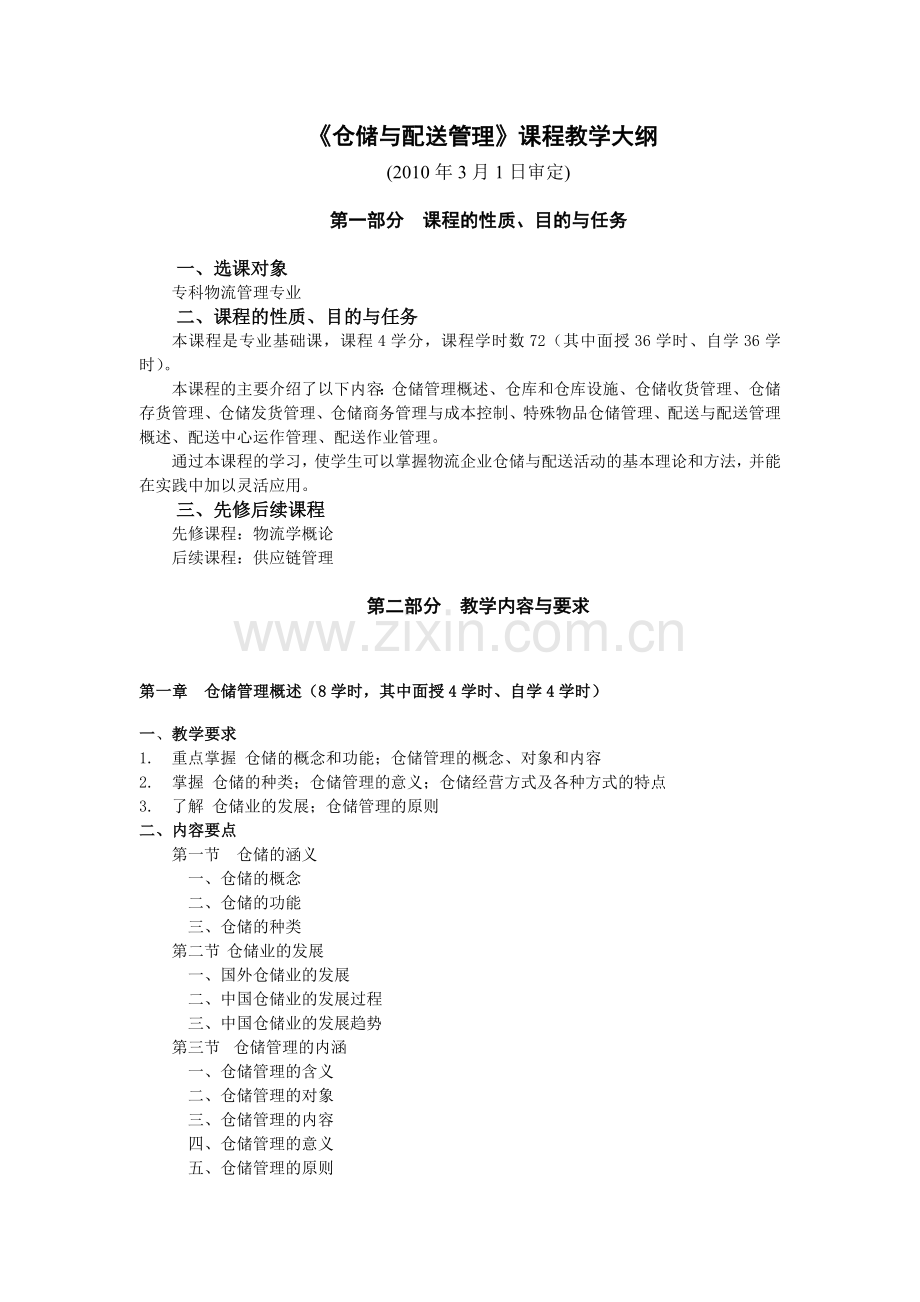 仓储与配送管理课程教学大纲.doc_第1页