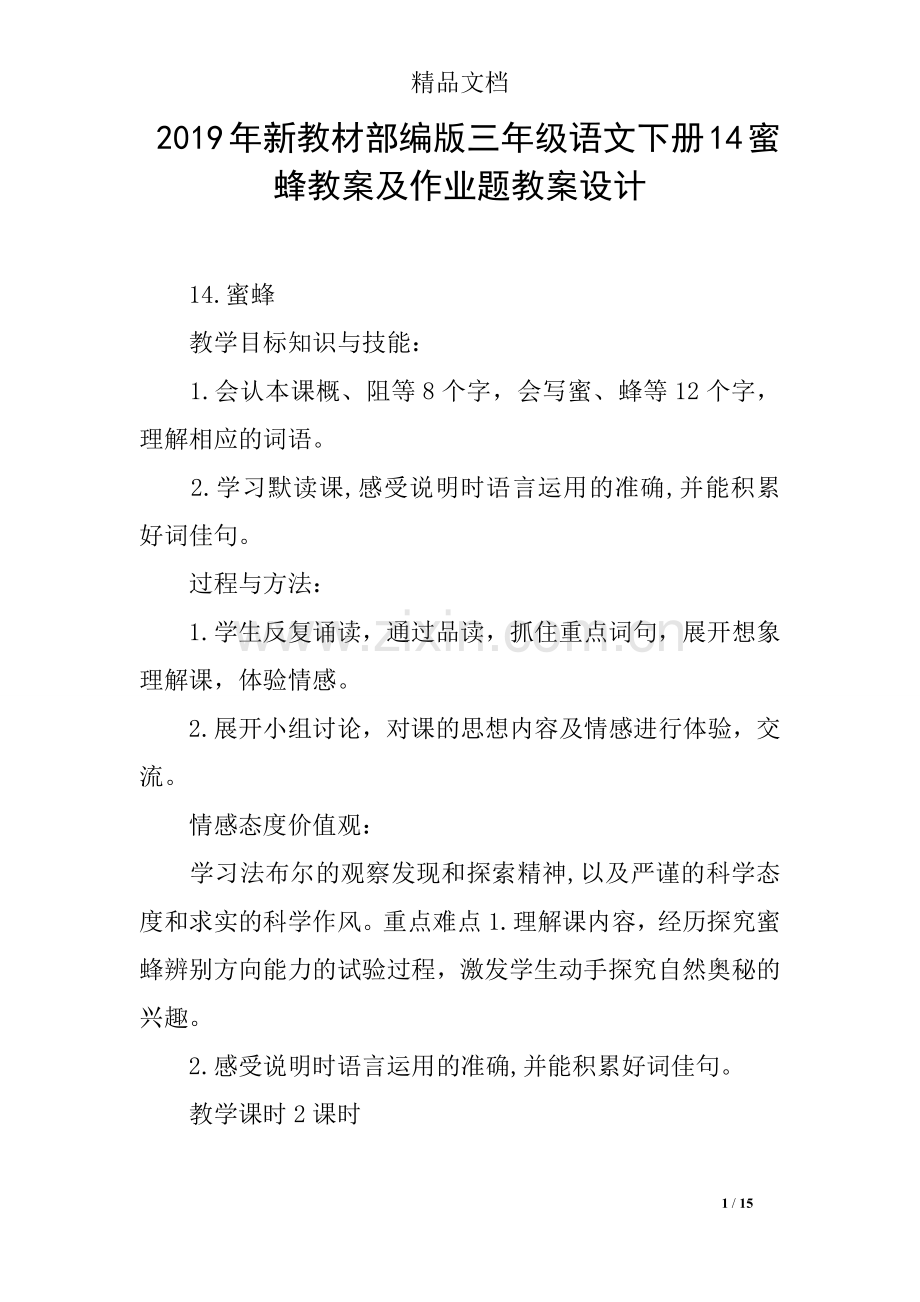 2019年新教材部编版三年级语文下册14蜜蜂教案及作业题教案设计.doc_第1页