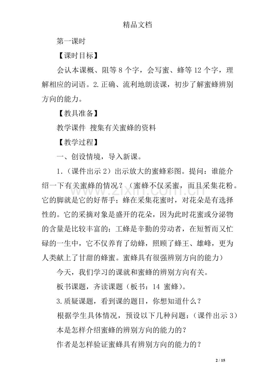 2019年新教材部编版三年级语文下册14蜜蜂教案及作业题教案设计.doc_第2页