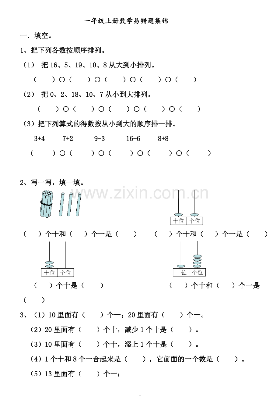 一年级上册数学期末易错题集锦.doc_第1页