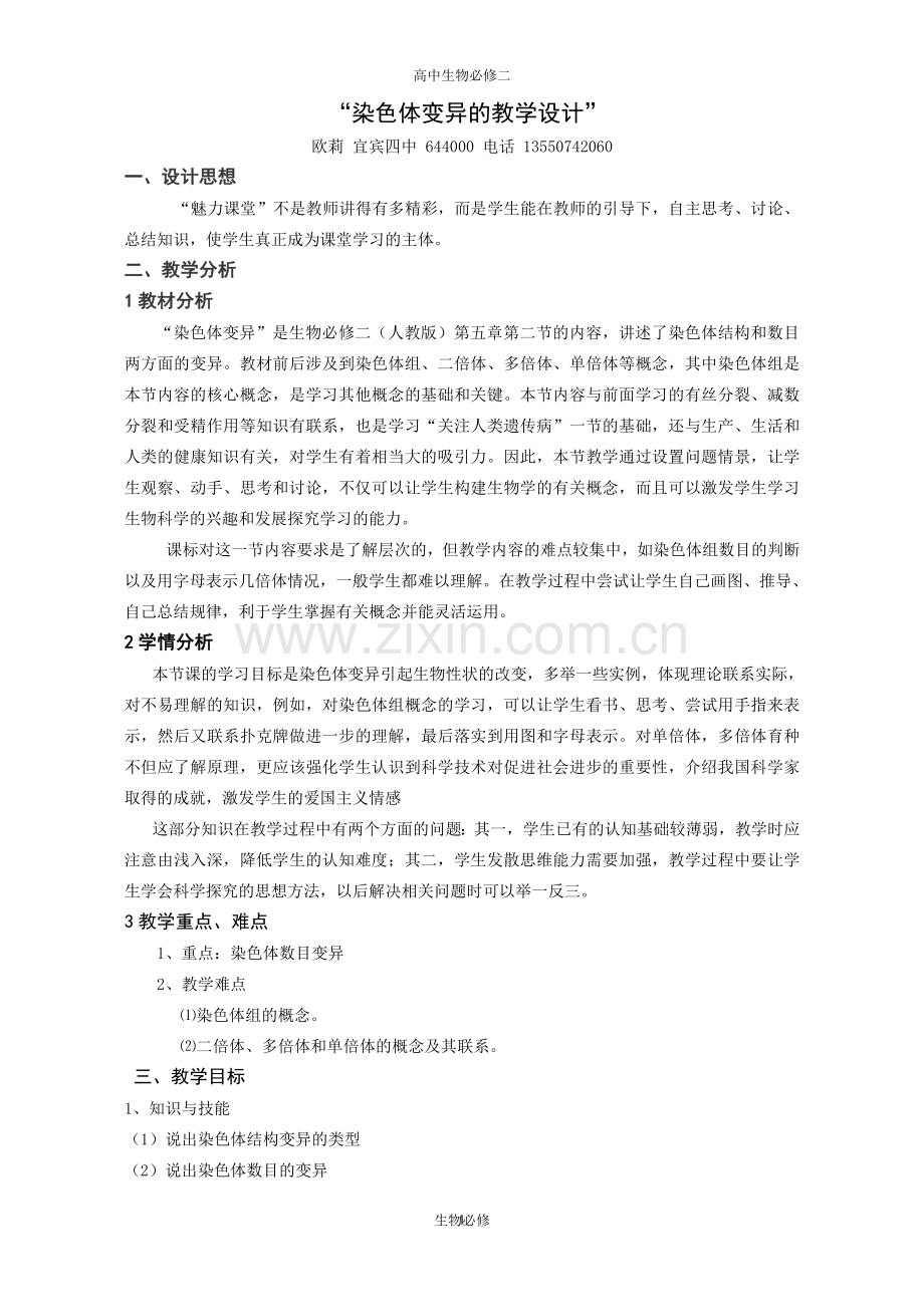 人教版教学教案染色体变异教学设计.doc_第1页