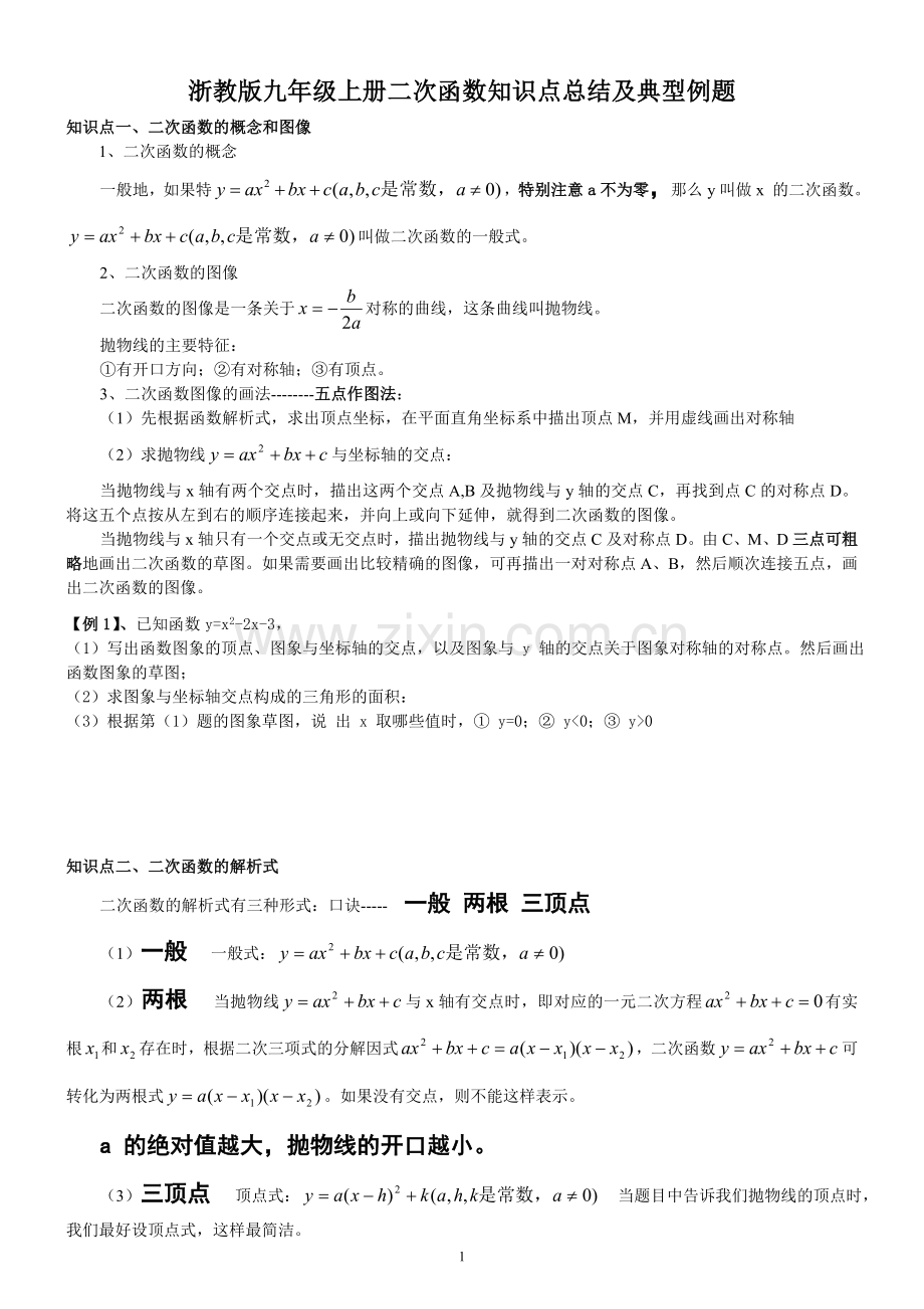 浙教版九年级上册二次函数知识点总结及典型例题.doc_第1页