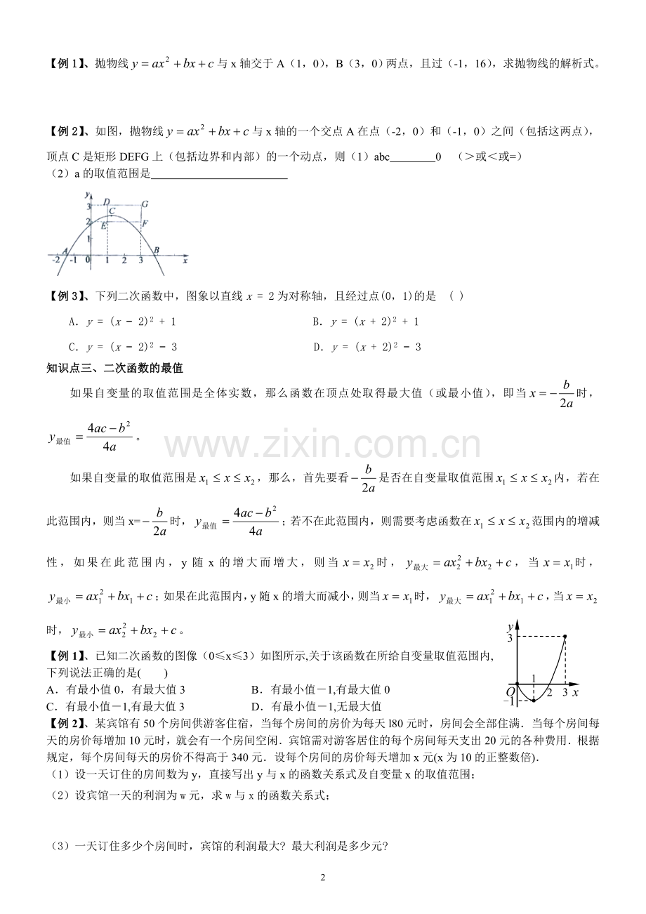 浙教版九年级上册二次函数知识点总结及典型例题.doc_第2页