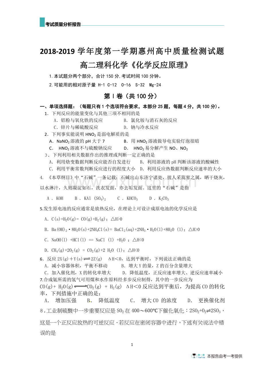 惠州市2018-2019学年第一学期期末考试高二《化学反应原理》试题、参考答案和试题分析.doc_第1页