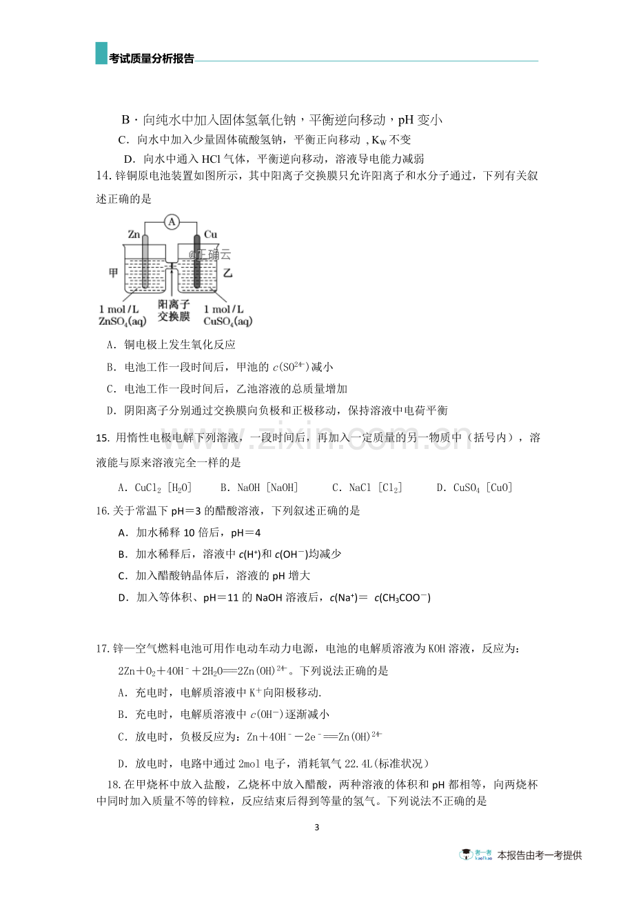 惠州市2018-2019学年第一学期期末考试高二《化学反应原理》试题、参考答案和试题分析.doc_第3页