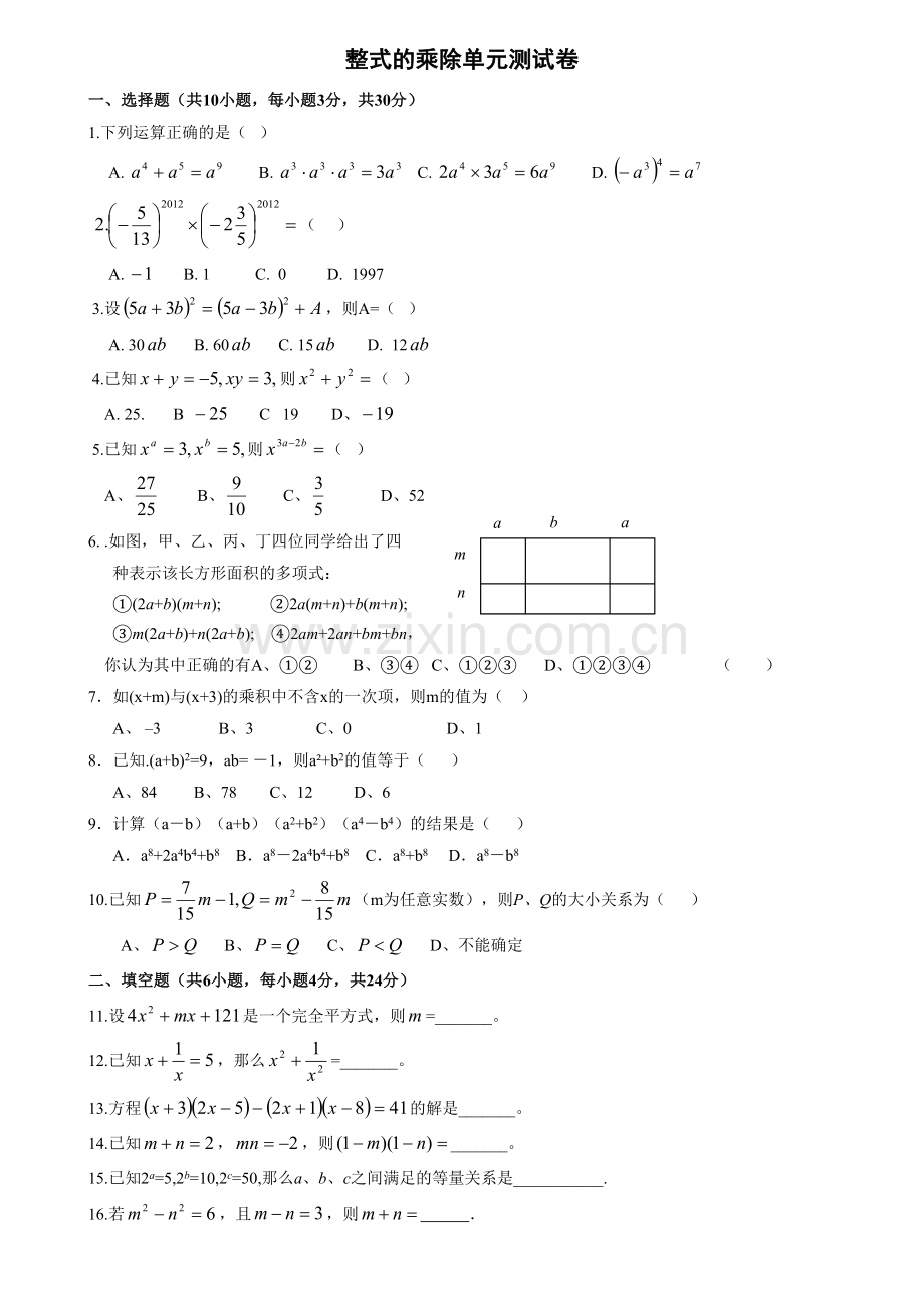 整式的乘除(单元测试卷及答案).doc_第1页