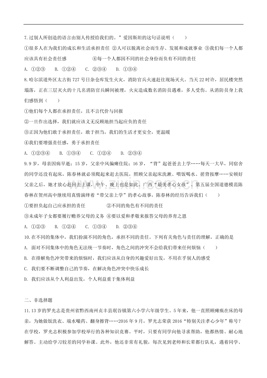 八年级道德与法治上册第三单元勇担社会责任第六课责任与角色同在第1框我对谁负责谁对我负责巩固练习新人.doc_第2页