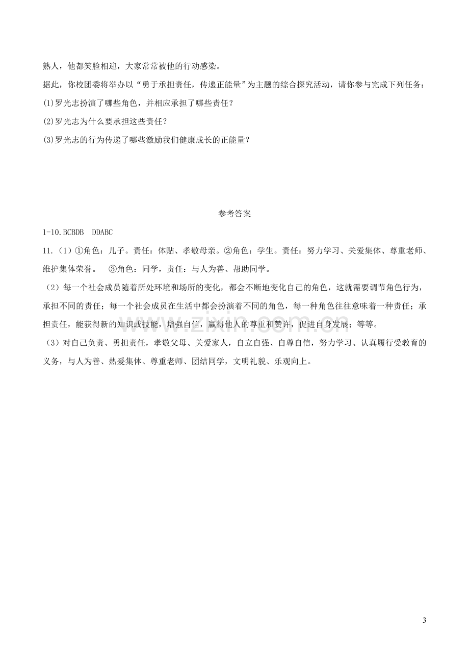 八年级道德与法治上册第三单元勇担社会责任第六课责任与角色同在第1框我对谁负责谁对我负责巩固练习新人.doc_第3页