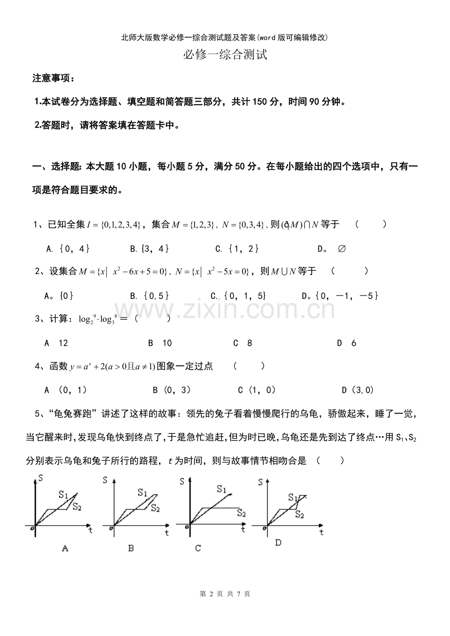 北师大版数学必修一综合测试题及答案.pdf_第2页