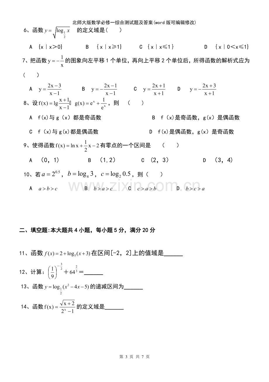 北师大版数学必修一综合测试题及答案.pdf_第3页