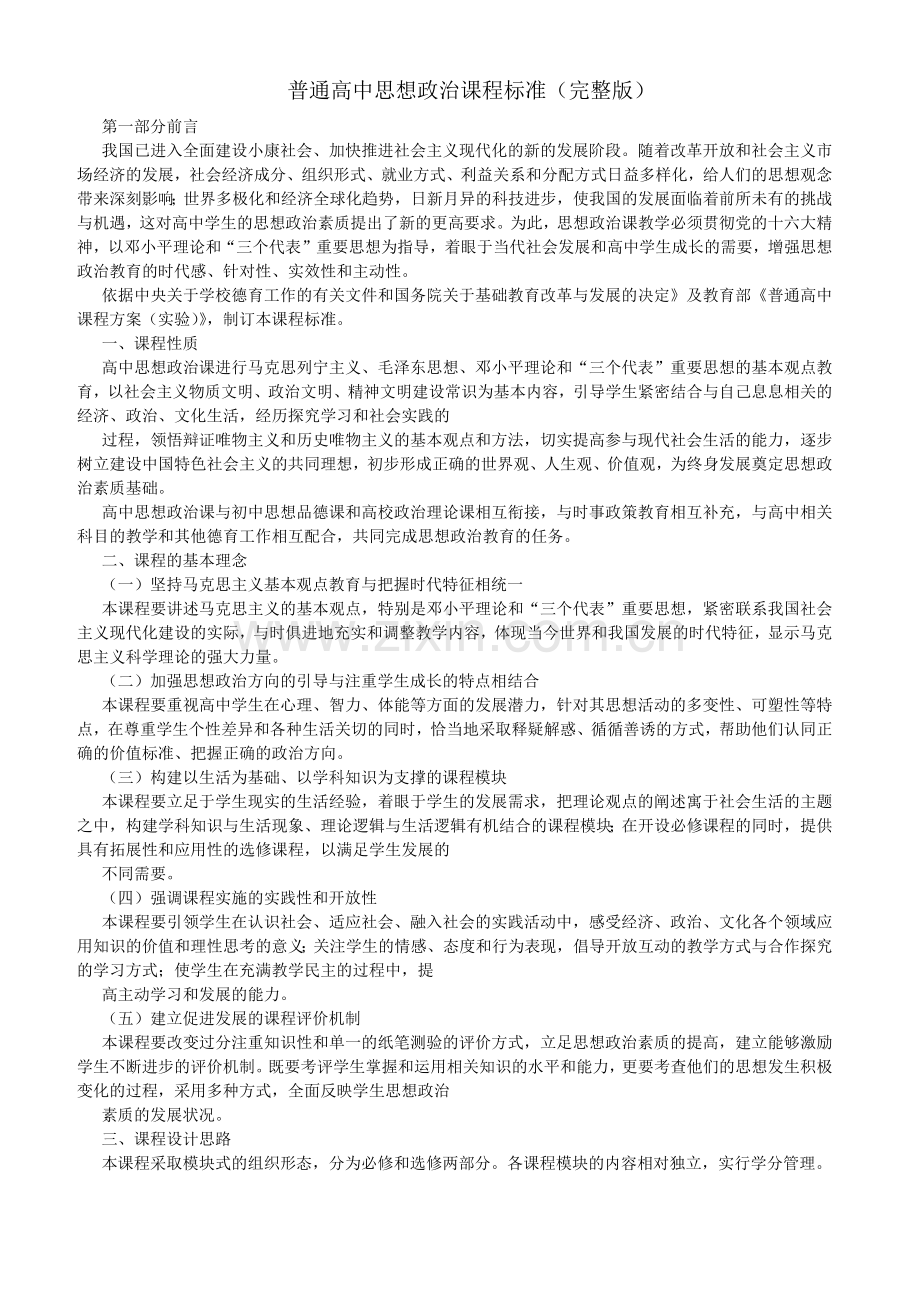 普通高中思想政治课程标准.doc_第1页