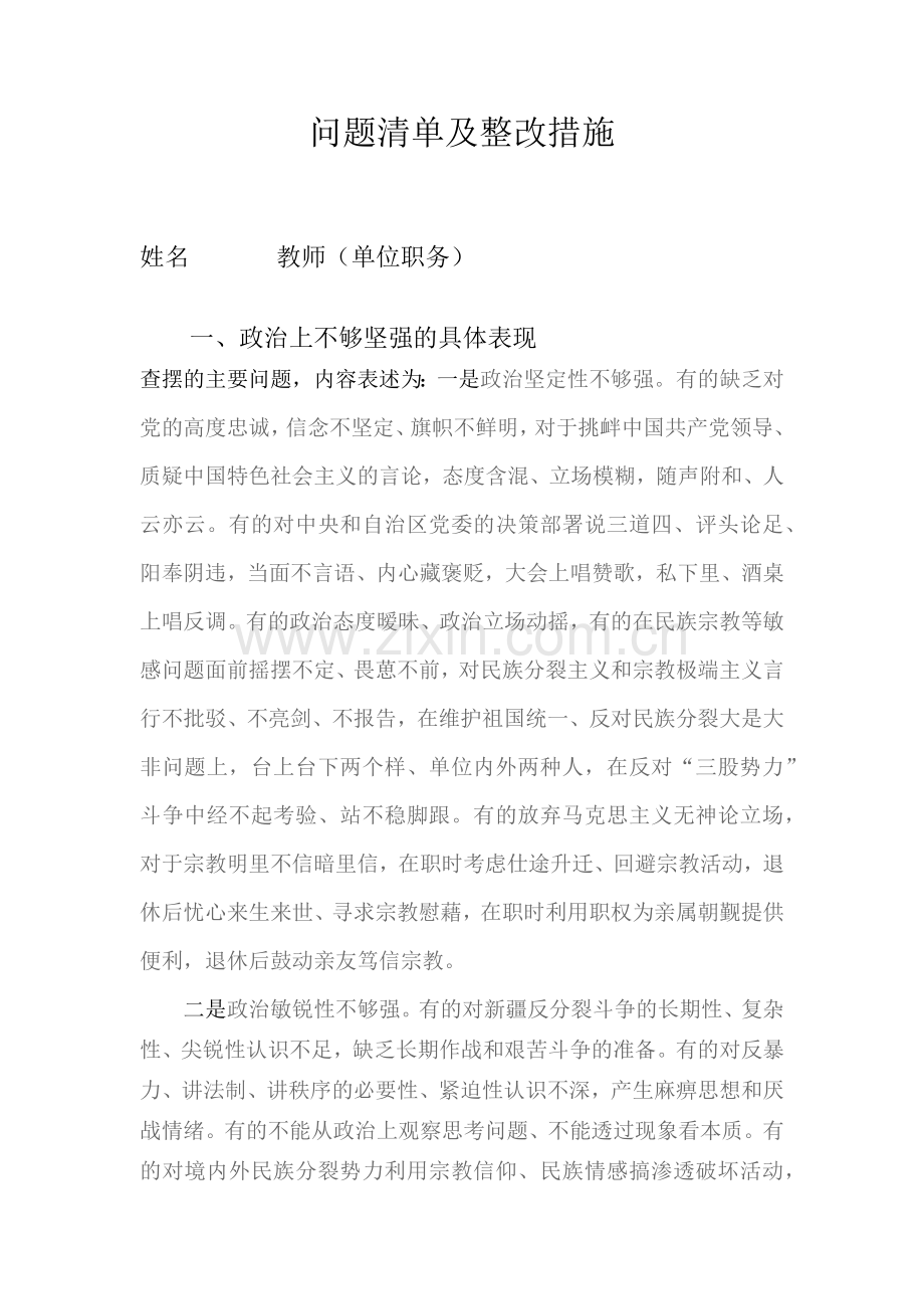 党员个人问题清单及整改措施.doc_第1页