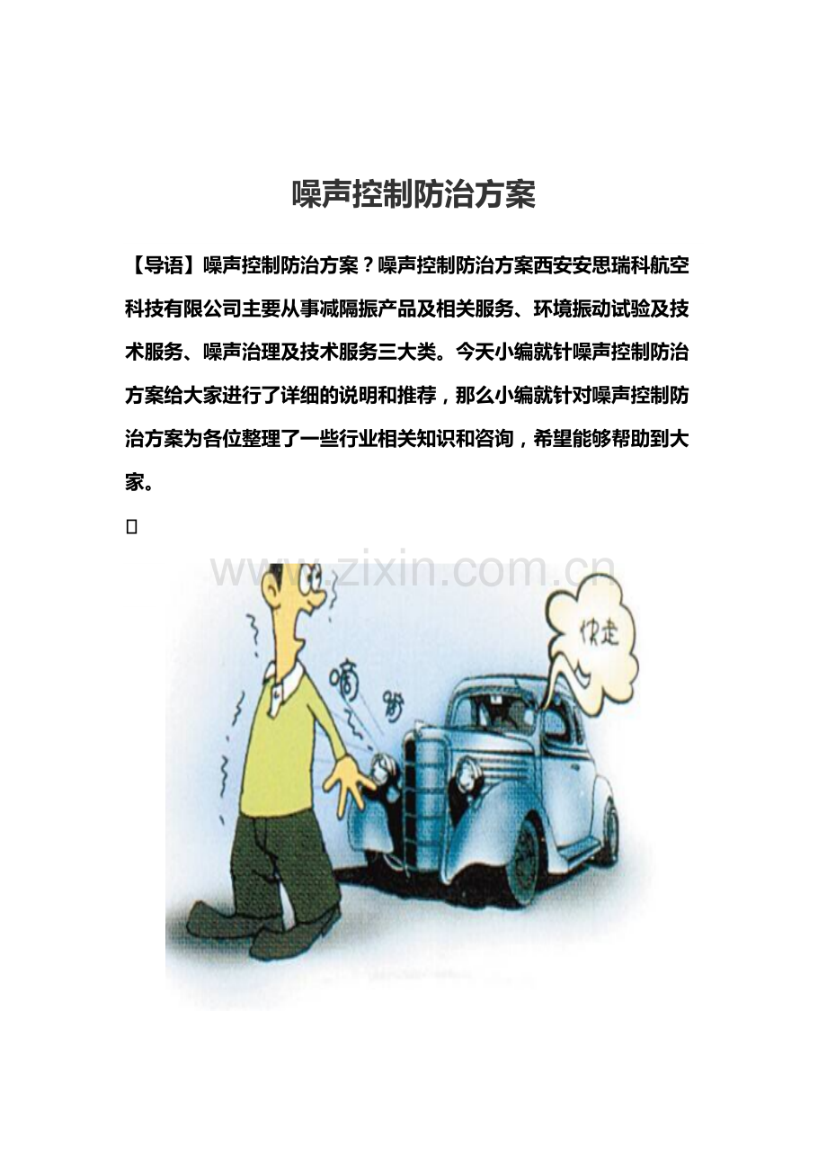 噪声控制防治方案.pdf_第1页