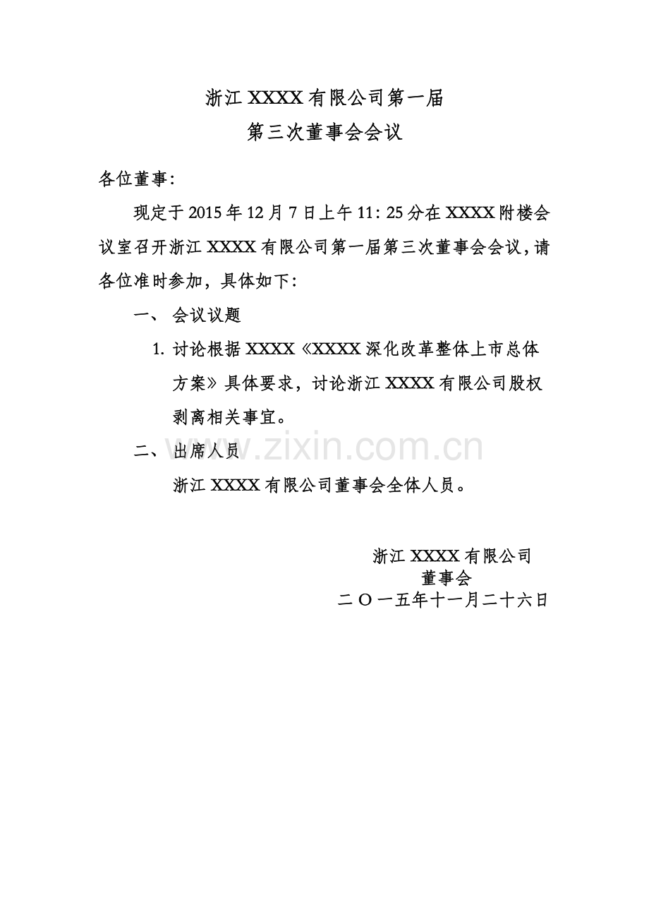 董事会会议通知、签到表、会议纪要全套格式.doc_第1页