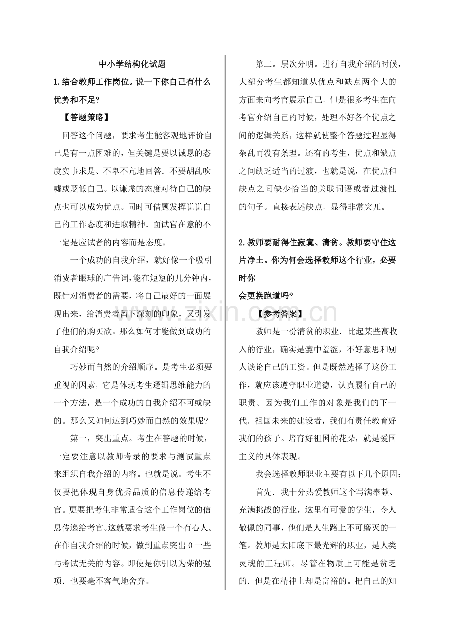 2018教师资格证面试结构化.doc_第1页