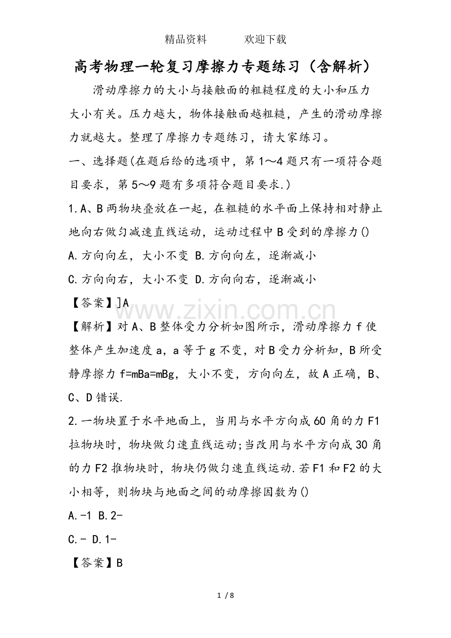 高考物理一轮复习摩擦力专题练习(含解析).doc_第1页