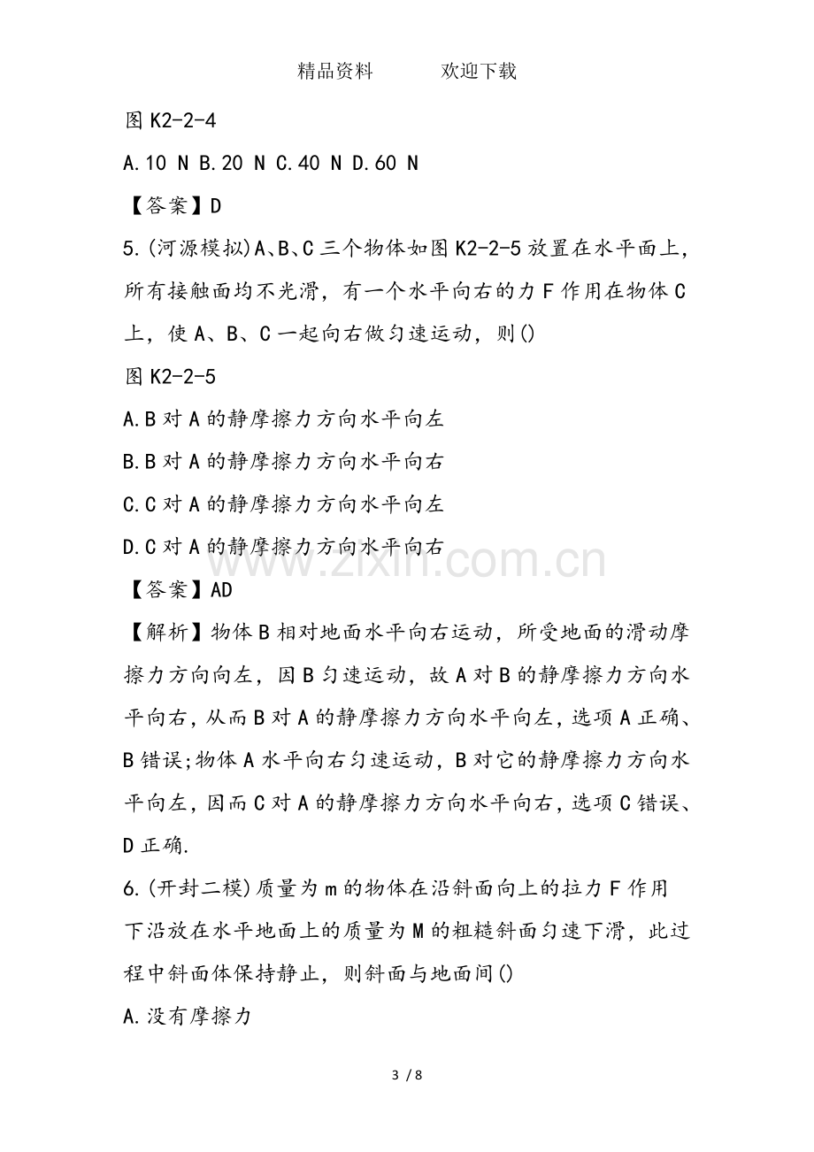 高考物理一轮复习摩擦力专题练习(含解析).doc_第3页