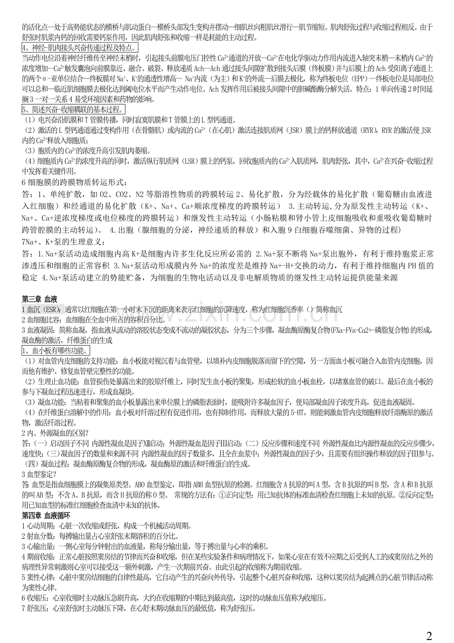 生理学考试重点归纳.doc_第2页