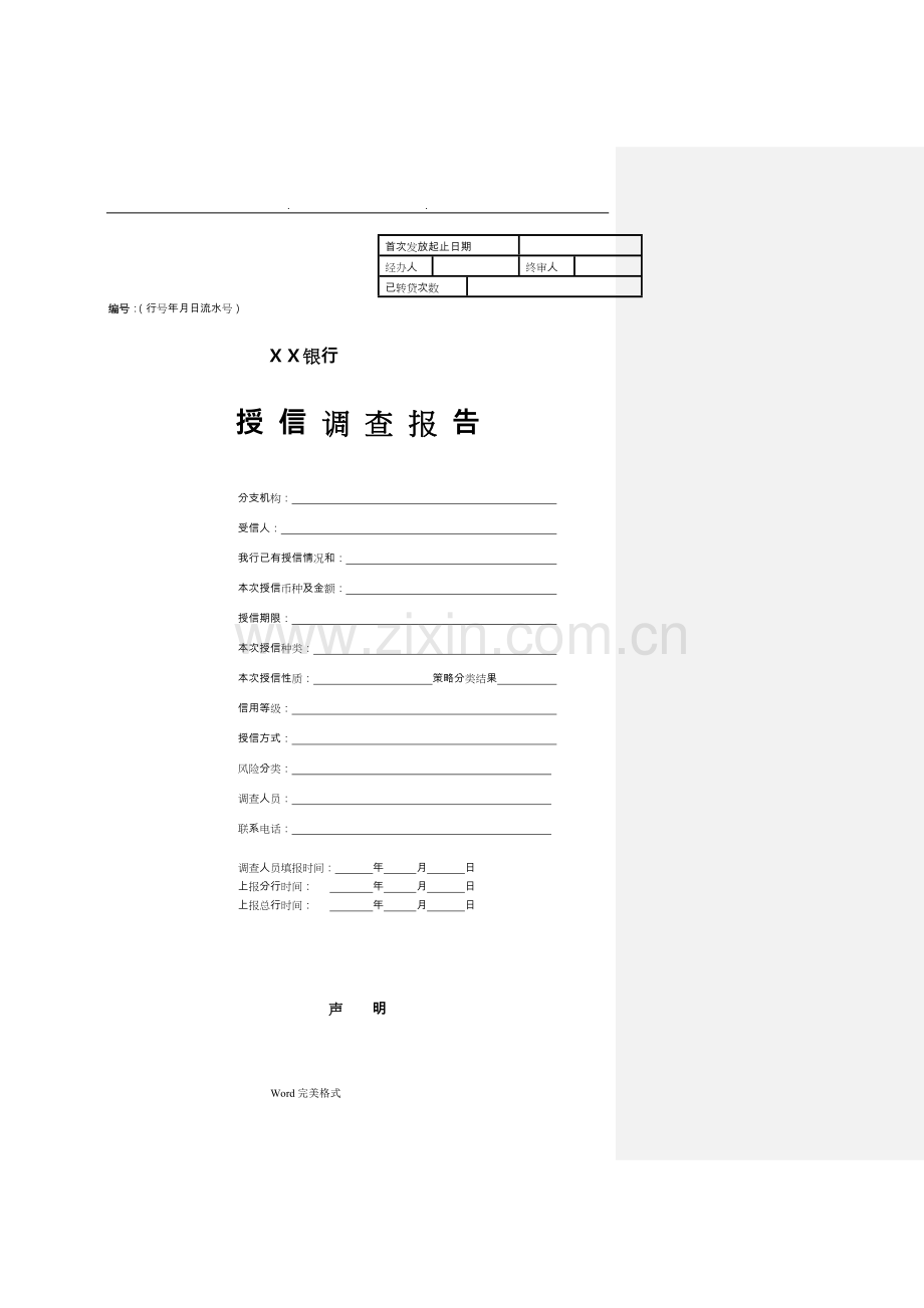 某银行授信调查报告.doc_第1页