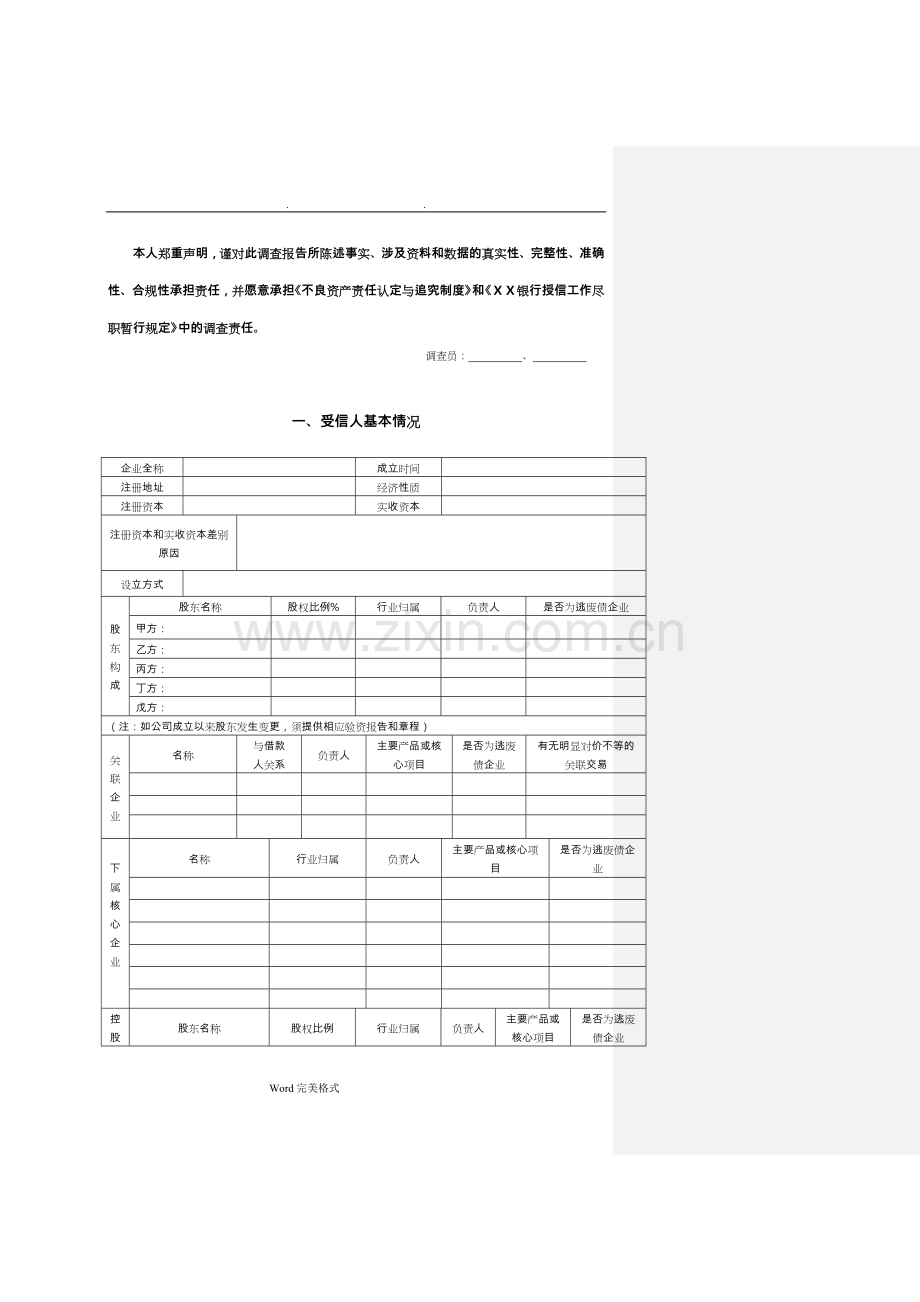 某银行授信调查报告.doc_第2页