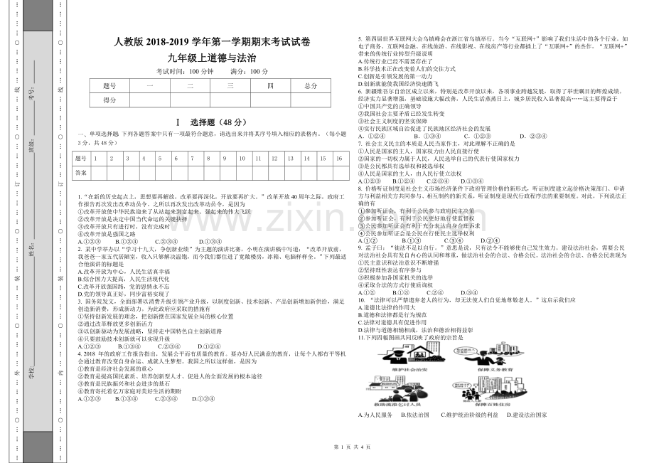 部编版九年级上道德与法治期末考试试卷.doc_第1页