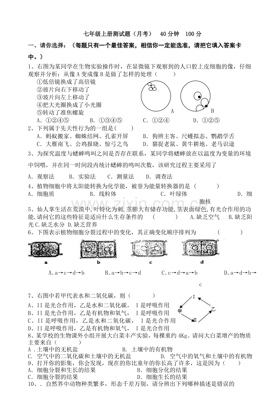 济南版七年级生物上册期末测试题.doc_第1页