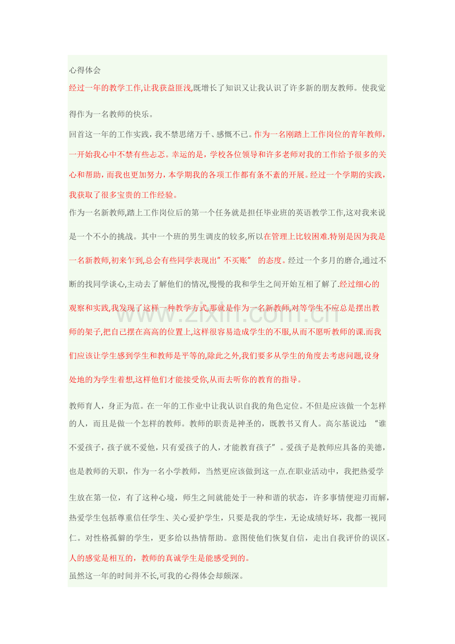 新教师工作心得.doc_第1页