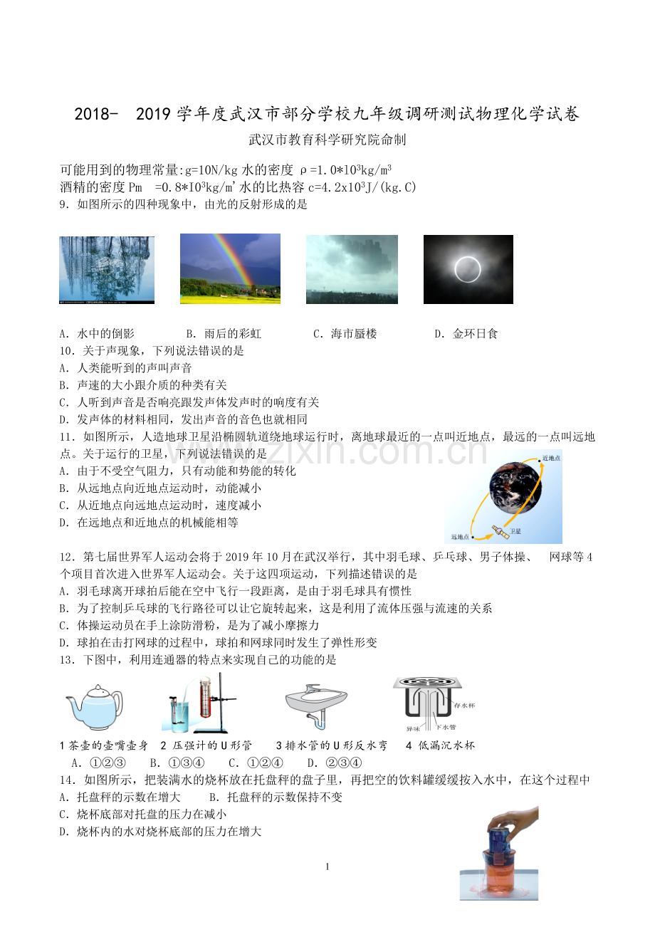 2019年武汉市九年级物理四月调考试卷.doc_第1页