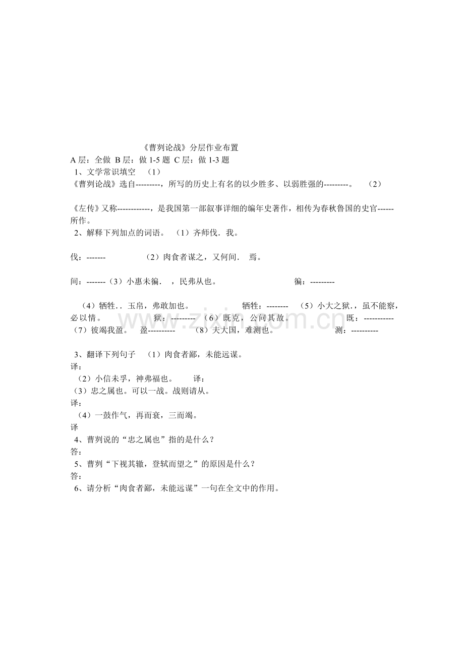 曹刿论战分层作业.doc_第1页