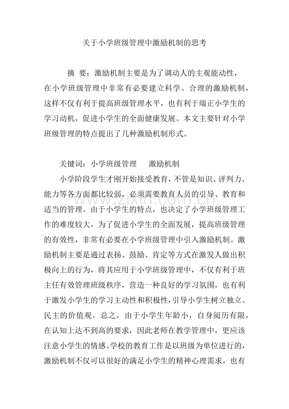 关于小学班级管理中激励机制的思考.doc_第1页