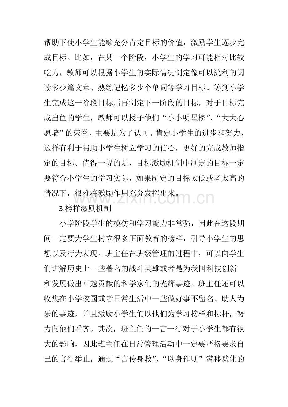 关于小学班级管理中激励机制的思考.doc_第3页