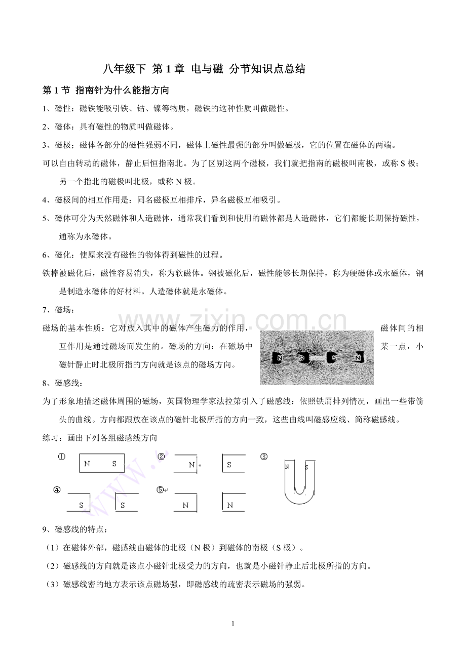 八年级科学下册-第一章《电与磁》知识点总结.doc_第1页