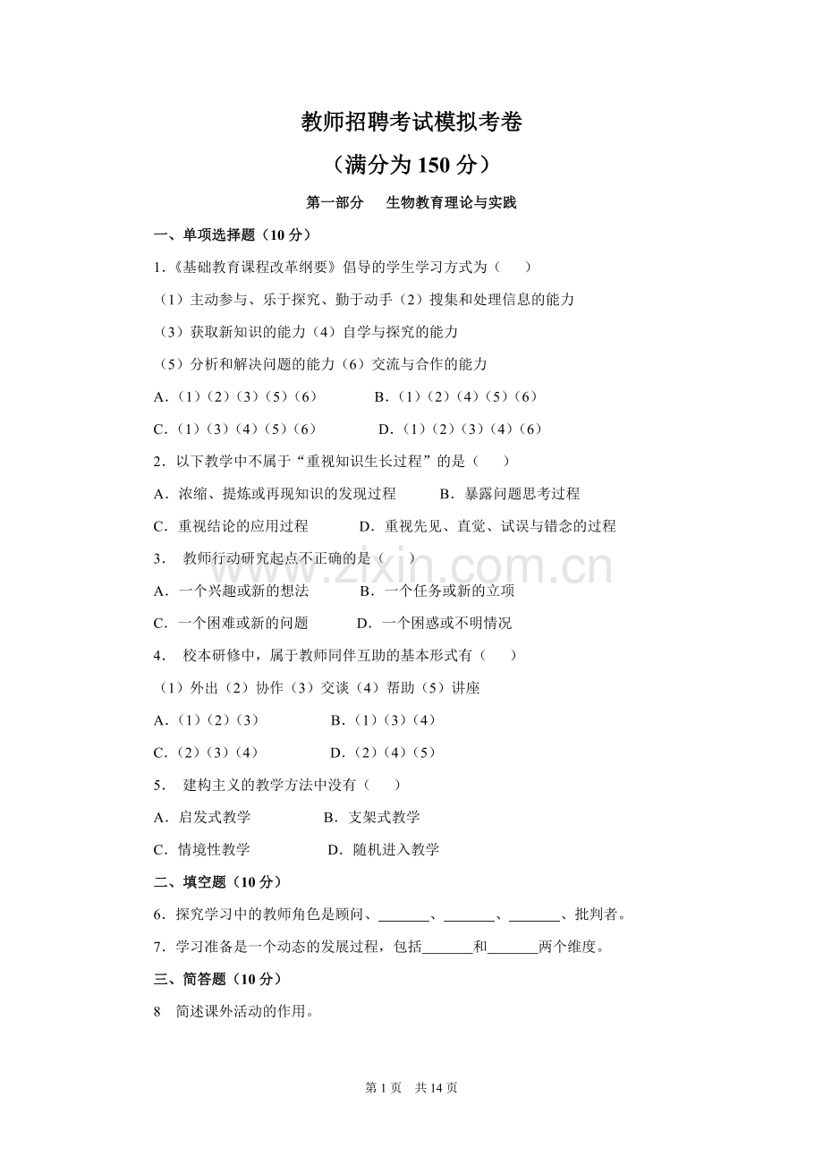 生物教师招聘考试历年真题.doc_第1页