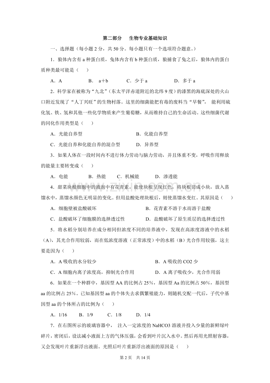 生物教师招聘考试历年真题.doc_第2页