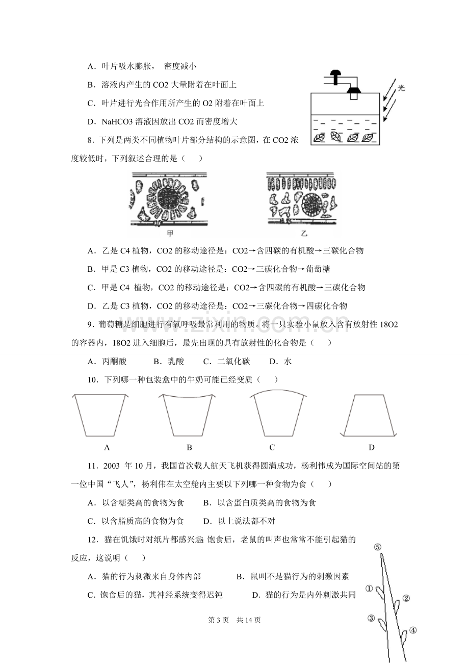 生物教师招聘考试历年真题.doc_第3页