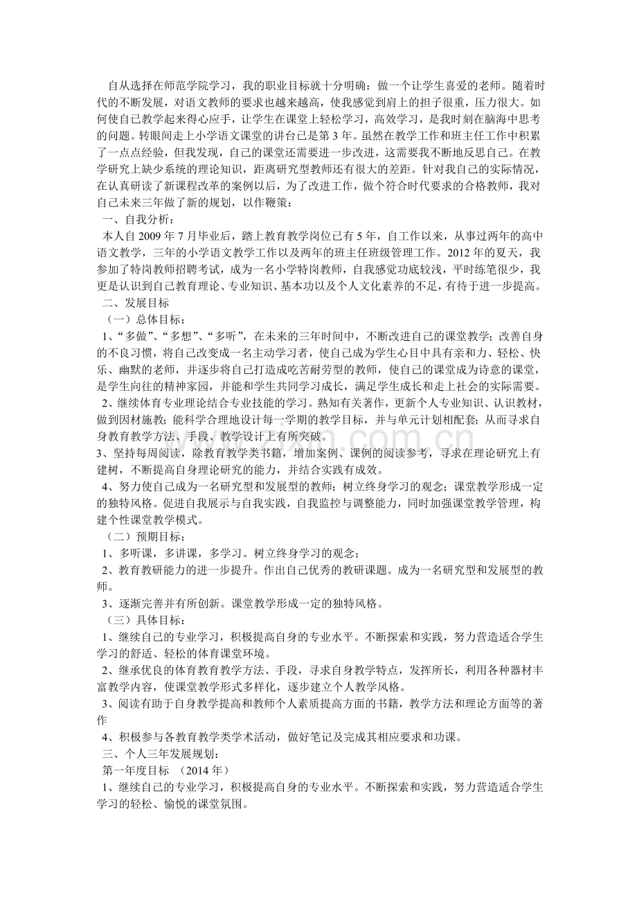 小学语文教师个人发展计划.doc_第3页