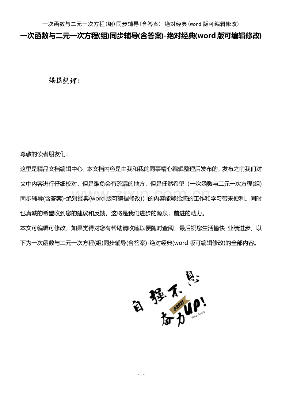 一次函数与二元一次方程(组)同步辅导(含答案)绝对经典.pdf_第1页