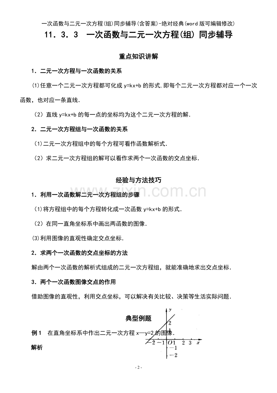 一次函数与二元一次方程(组)同步辅导(含答案)绝对经典.pdf_第2页