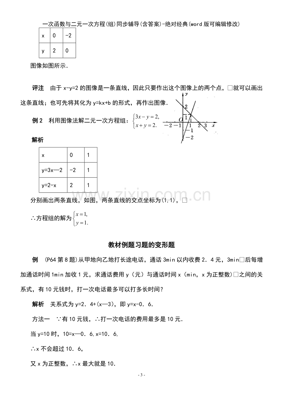 一次函数与二元一次方程(组)同步辅导(含答案)绝对经典.pdf_第3页