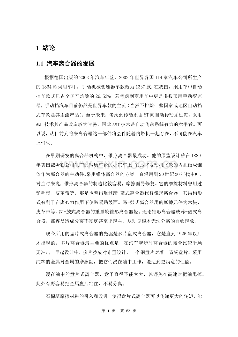 螺旋弹簧离合器毕业设计.doc_第1页