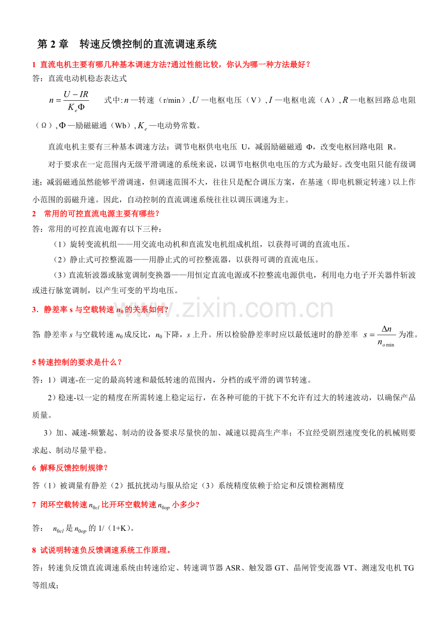 电力拖动自动控制系统第4版复习要点汇总.doc_第1页