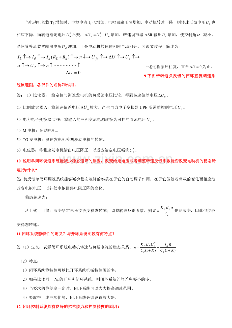 电力拖动自动控制系统第4版复习要点汇总.doc_第2页