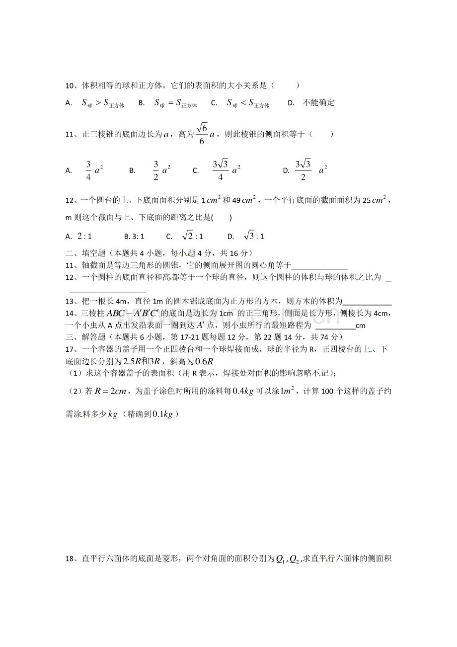 数学：第一章《空间几何体》测试(3)(新人教A版必修2).doc_第2页