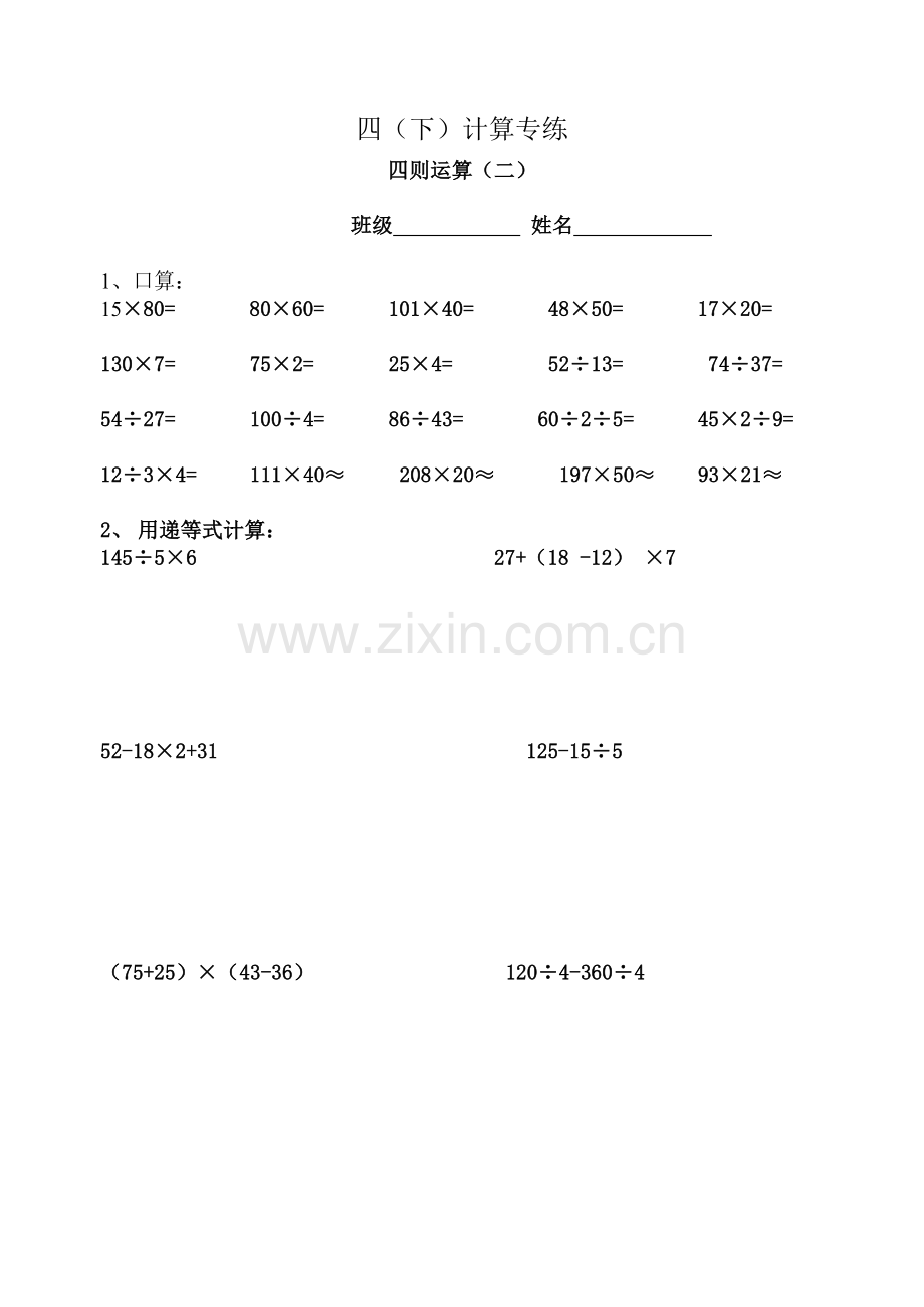 人教版小学四年级下册数学计算题专练130.doc_第2页