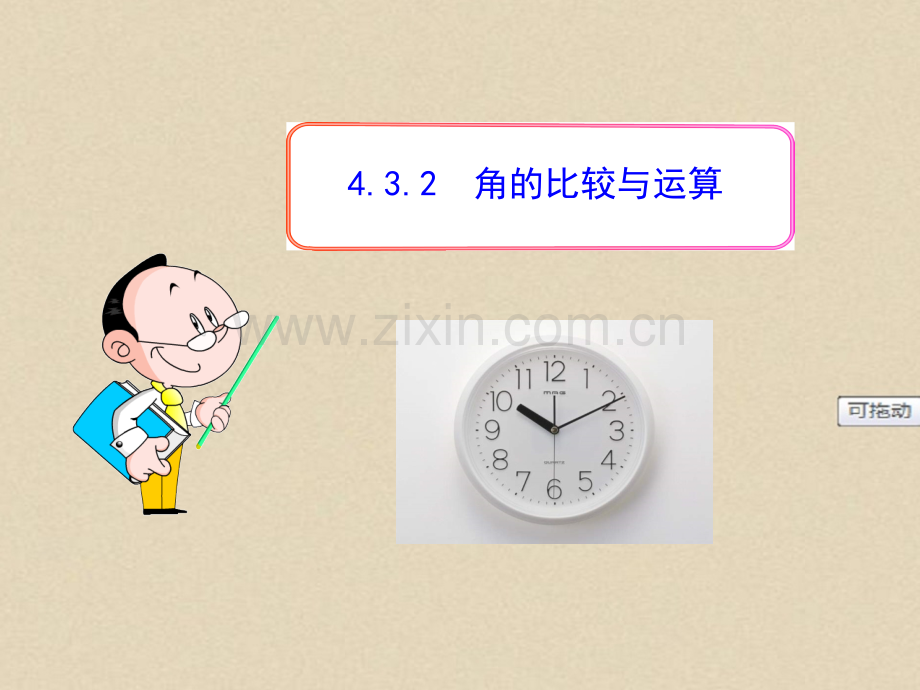 七年级初一数学上册PPT课件：4.3.2--角的比较与运算.ppt_第1页