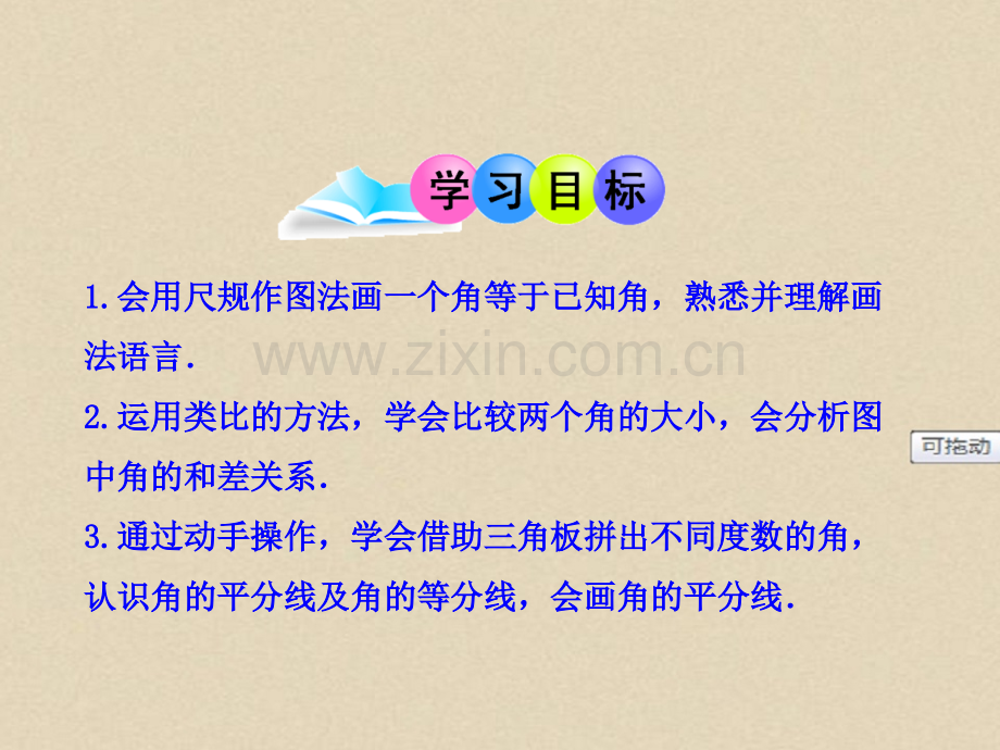 七年级初一数学上册PPT课件：4.3.2--角的比较与运算.ppt_第2页