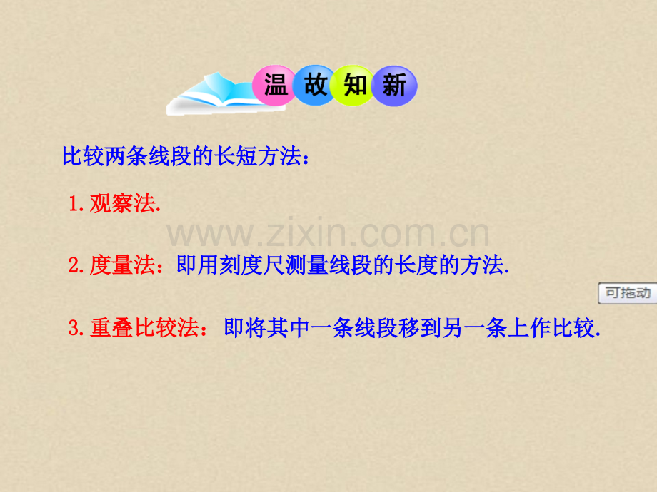 七年级初一数学上册PPT课件：4.3.2--角的比较与运算.ppt_第3页